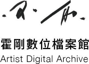 霍剛數位檔案館